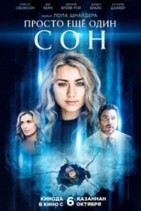 
Всего лишь сон (2021) 