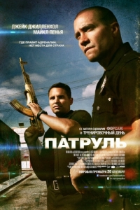 
Патруль (2012) 