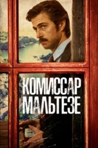 Комиссар Мальтезе 
