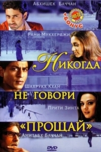 
Никогда не говори «Прощай» (2006) 