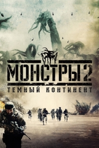 
Монстры 2: Тёмный континент (2014) 