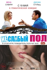 
Неслабый пол (2014) 