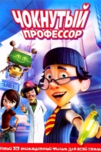 
Чокнутый профессор (2008) 