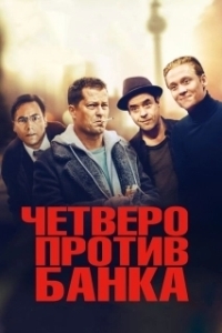 
Четверо против банка (2016) 