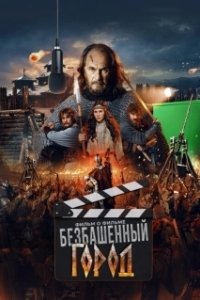 Постер Злой город. Фильм о фильме