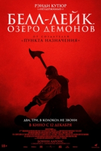 
Белл-Лейк. Озеро демонов (2023) 