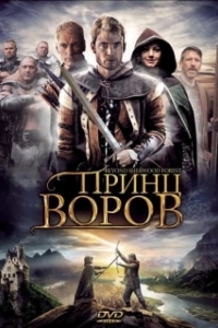 
Принц воров (2009) 