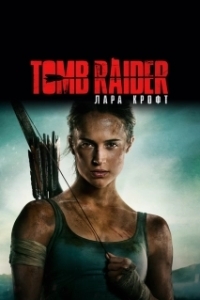 
Tomb Raider: Лара Крофт (2018) 