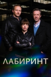 Лабиринт 
