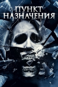 
Пункт назначения 4 (2009) 