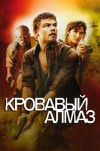 
Кровавый алмаз (2006) 