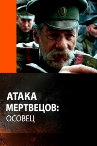 
Атака мертвецов: Осовец (2018) 