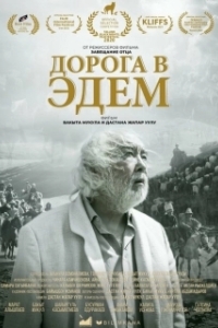 Постер Дорога в Эдем (Akyrky koch)