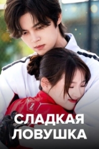 Сладкая ловушка (1 сезон) 
