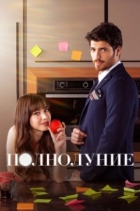 Полнолуние (1 сезон) 
