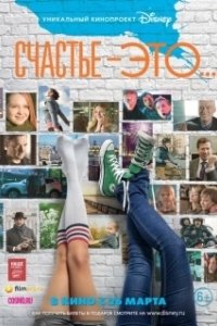 
Счастье — это... (2015) 