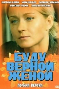 Буду верной женой 
