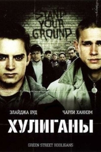 
Хулиганы (2005) 