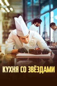 
Кухня со звездами (2023) 