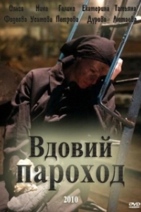 
Вдовий пароход (2010) 