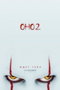 
Оно 2 (2019) 