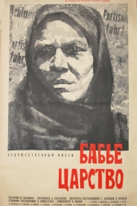 
Бабье царство (1967) 