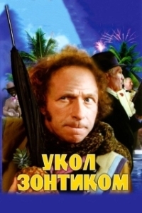 
Укол зонтиком (1980) 