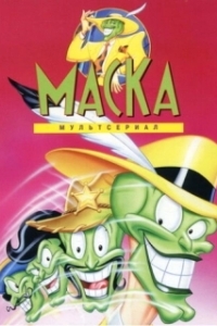 
Маска (1995) 