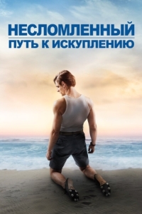 
Несломленный: Путь к искуплению (2018) 