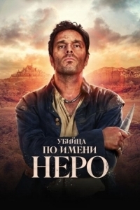 Постер Убийца по имени Неро (Nero)