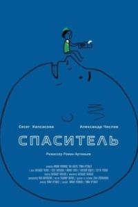 
Спаситель (2013) 