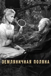 
Земляничная поляна (1957) 