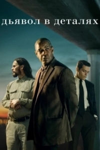 
Дьявол в деталях (2020) 