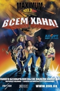 
Всем хана! (2005) 