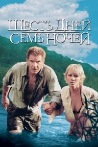 
Шесть дней, семь ночей (1998) 