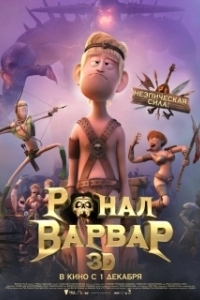 
Ронал-варвар (2011) 