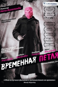 
Временная петля (2007) 