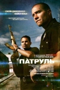 
Патруль (2012) 