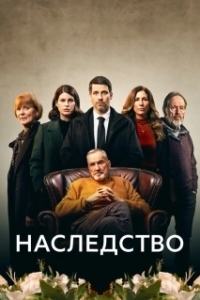 Постер Наследство