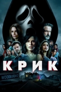 
Крик (2022) 