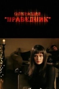 Постер Операция «Праведник»
