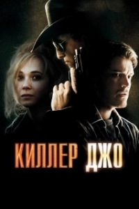 
Киллер Джо (2011) 