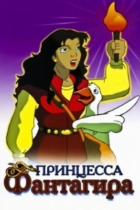 
Принцесса Фантагиро (1999) 