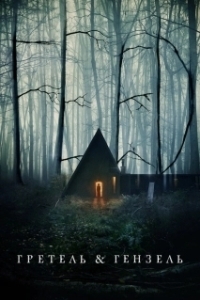 
Гретель и Гензель (2020) 
