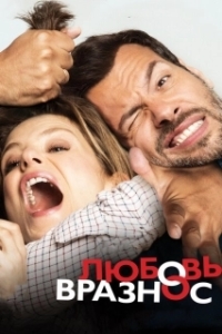 
Любовь вразнос (2015) 