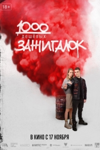 
1000 дешевых зажигалок (2022) 