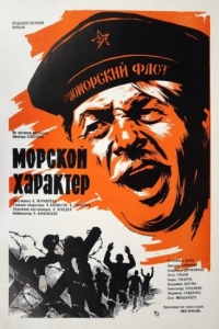 
Морской характер (1970) 