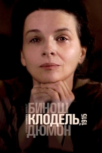 
Камилла Клодель, 1915 (2013) 