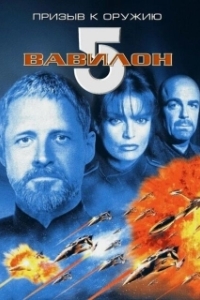 
Вавилон 5: Призыв к оружию (1999) 