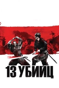 
13 убийц (2010) 